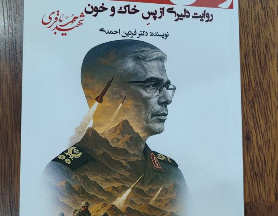 کتاب ردای خاموش ، روایتی داستان‌پردازانه و انسانی از زندگی یکی از فرماندهان برجسته معاصر
