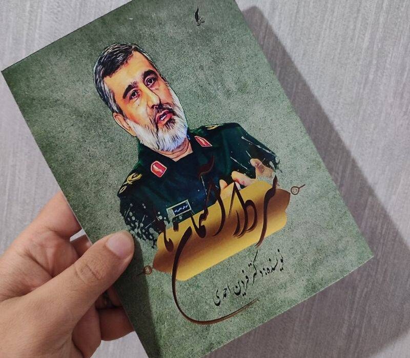 کتاب سردار آسمان ها ( امیر علی حاجی زاده) به قلم دکتر فردین احمدی منتشر شد.