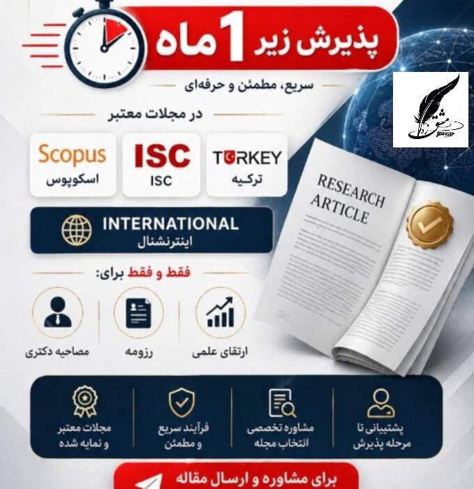 چاپ تضمینی مقاله در مجلات معتبر بین‌المللی (Scopus، ISC، ترکیه) زیر ۱ ماه با پشتیبانی کامل انتشارات حوزه مشق
