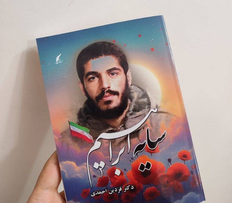 کتاب «سایه ابراهیم»نوشته‌ی دکتر فردین احمدی توسط انتشارات حوزه مشق منتشر شد
