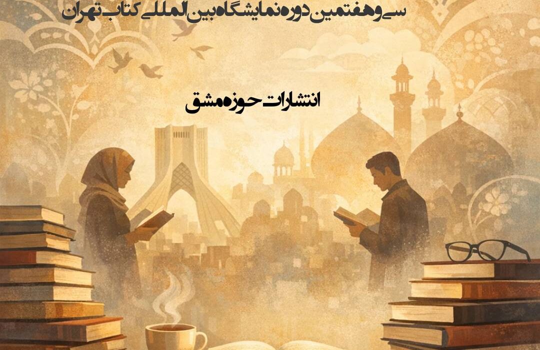 اگر نمی‌دانید از نمایشگاه مجازی کتاب تهران چه کتابی بخرید، این فهرست تازه از انتشارات حوزه مشق را ببینید