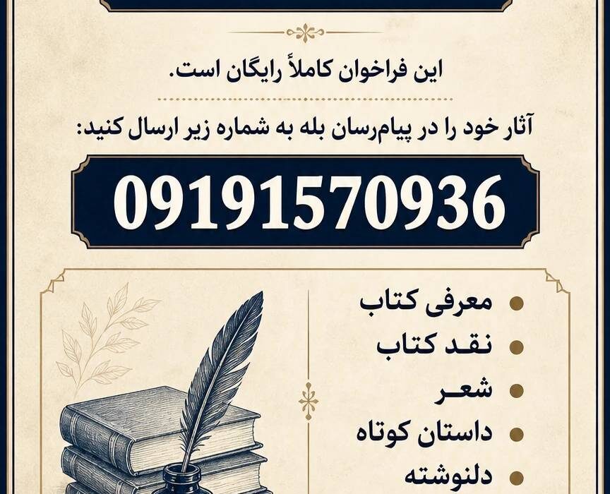 فراخوان بزرگ شاعران و نویسندگان در انتشارات بین‌المللی حوزه مشق  