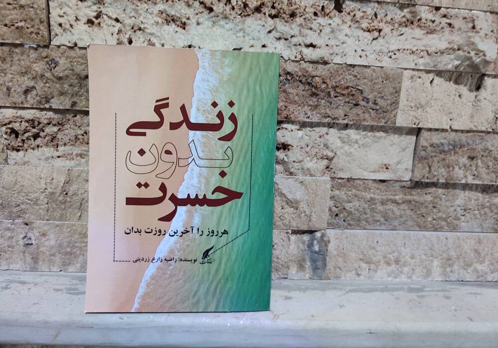 کتاب «زندگی بدون حسرت»  توسط انتشارات حوزه مشق منتشر شد
