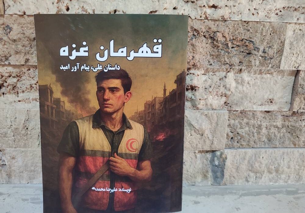 کتاب « قهرمان غزه: داستان علی، پیام‌آور امید » توسط انتشارات حوزه مشق منتشر شد