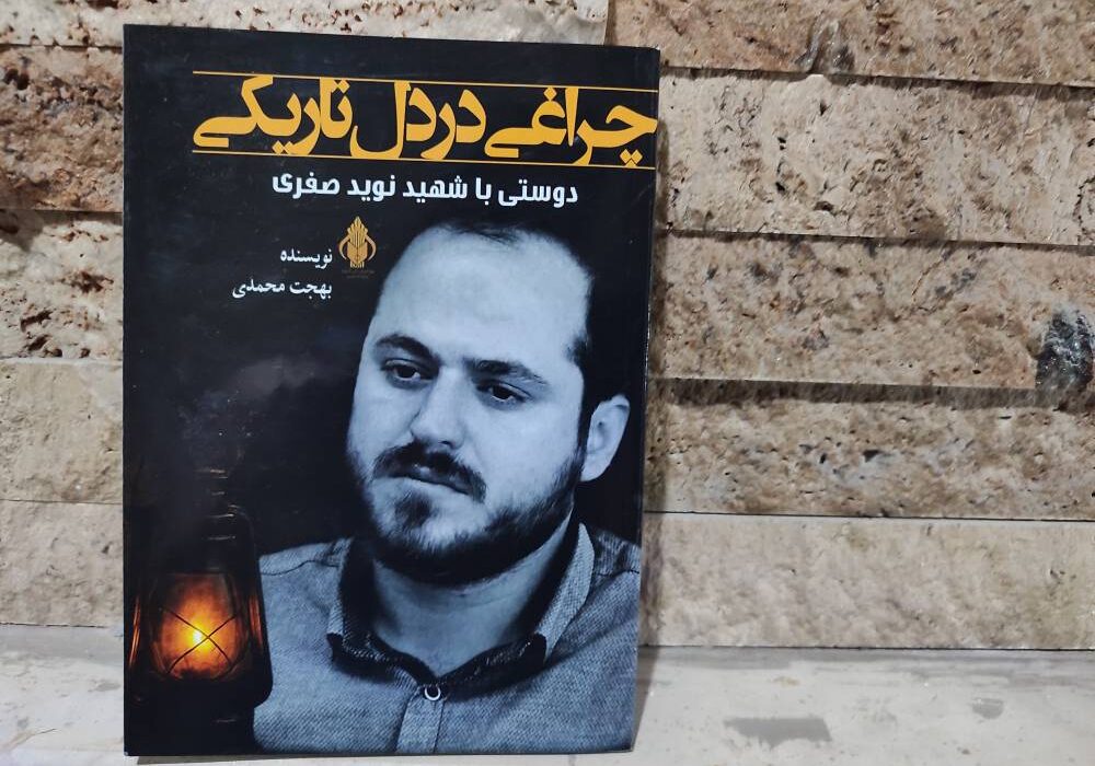 کتاب «چراغی در دل تاریکی: دوستی با شهید نوید صفری» توسط انتشارات حوزه مشق منتشر شد