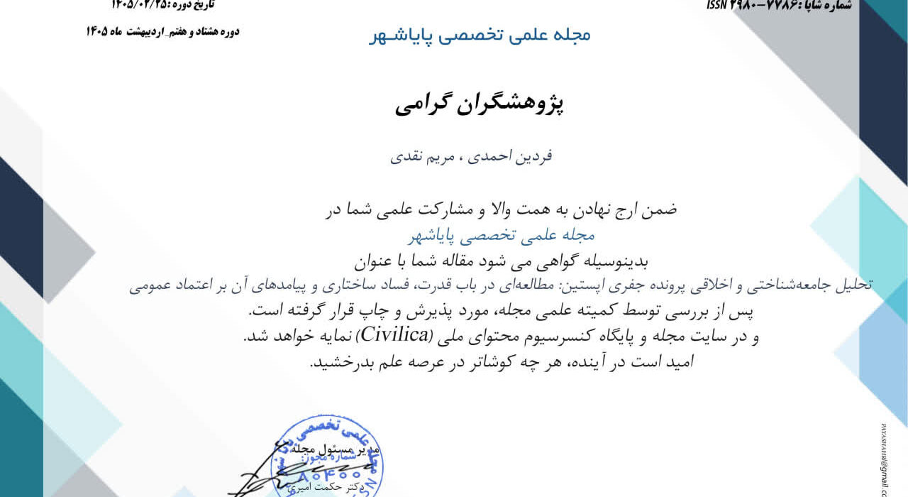 چاپ و پذیرش مقاله با عنوان « تحلیل جامعه شناختی و اخلاقی پرونده جفری اپستین ؛ مطالعه ای در باب قدرت ، فساد ساختاری و پیامد های آن بر اعتماد عمومی»