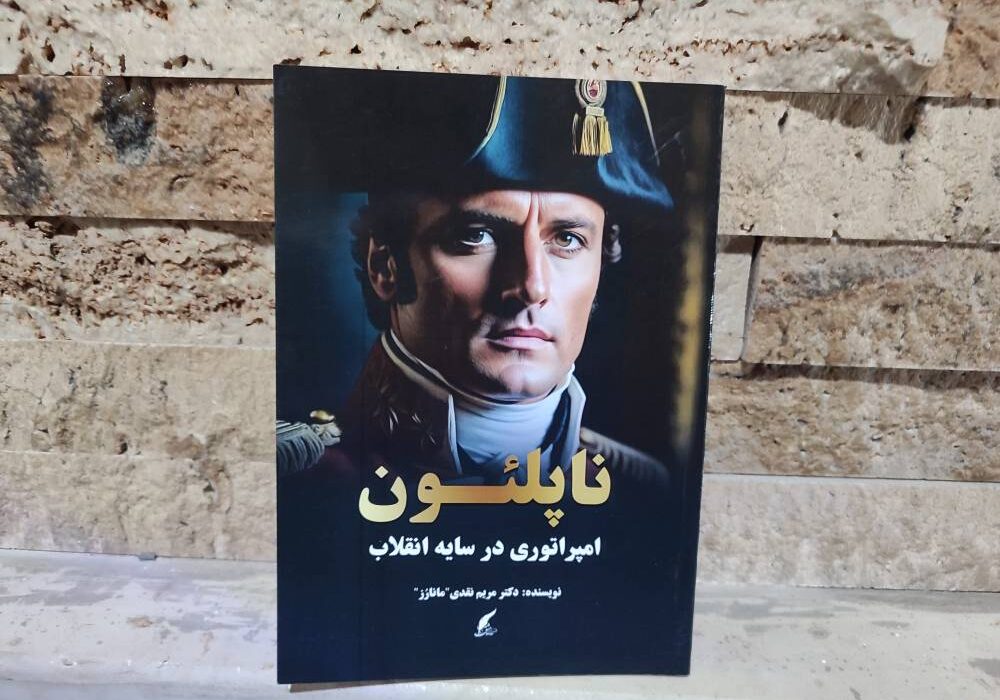 کتاب «ناپلئون؛ امپراتوری در سایه انقلاب» نوشته دکتر مریم نقدی «مانارز» توسط انتشارات حوزه مشق منتشر شد