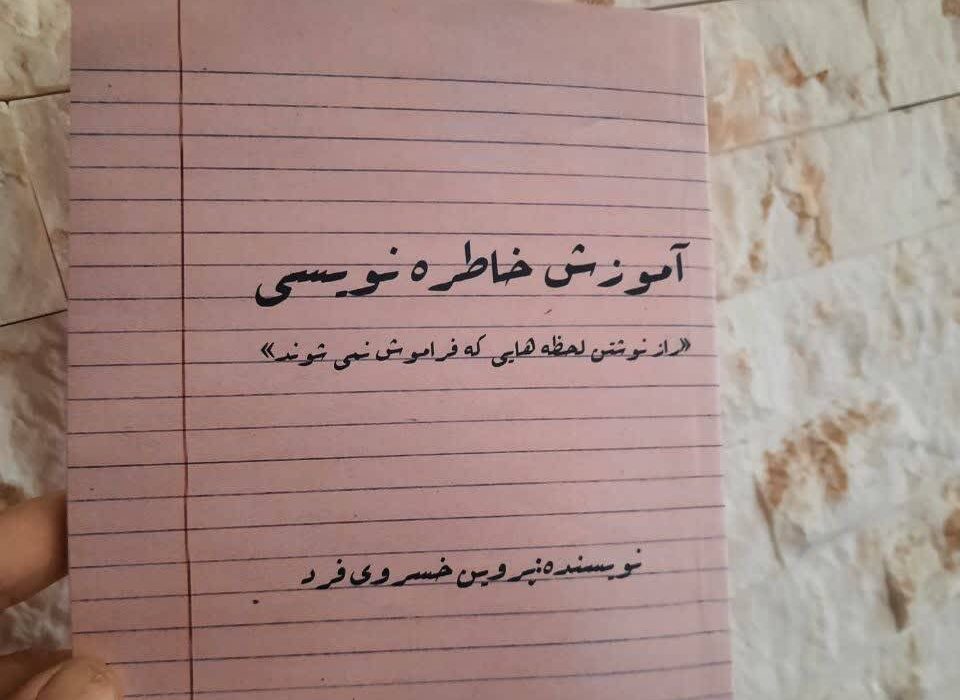 کتاب «آموزش خاطره‌نویسی» نوشته پروین خسروی‌فرد توسط انتشارات حوزه مشق منتشر شد