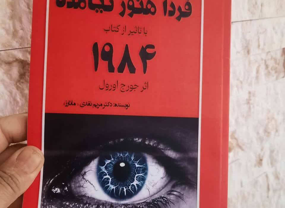 کتاب «فردا هنوز نیامده» به قلم دکتر مریم نقدی «مانارز » توسط انتشارات حوزه مشق منتشر شد