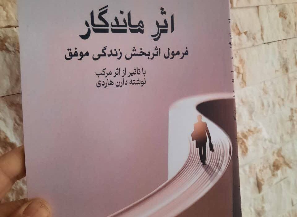 کتاب «اثر ماندگار: فرمول اثربخش زندگی موفق» نوشته دکتر مریم نقدی «مانارز» توسط انتشارات حوزه مشق منتشر شد