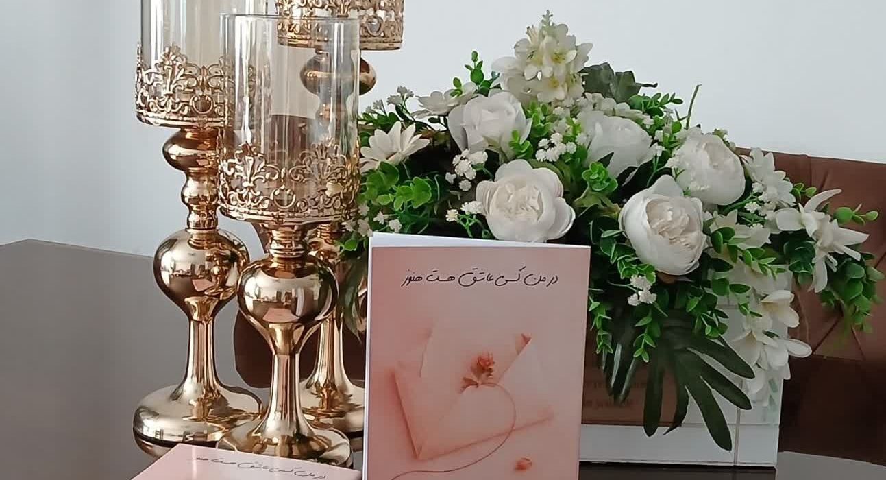 کتاب”در من کسی عاشق هست هنوز” به قلم « ندا ـ ش» توسط انتشارات حوزه مشق منتشر شد