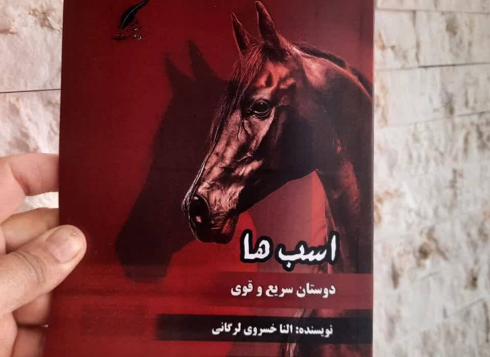 کتاب «اسب‌ها: دوستان سریع و قوی» نوشته النا خسروی لرگانی توسط انتشارات حوزه مشق منتشر شد