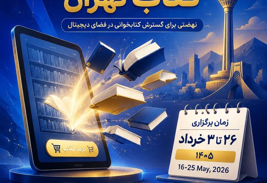 آغاز هفتمین نمایشگاه مجازی کتاب تهران ؛ ۱۰ درصد یارانه ، ۱۵ درصد تخفیف ناشر و ارسال رایگان فرصتی طلایی برای خریداران کتاب