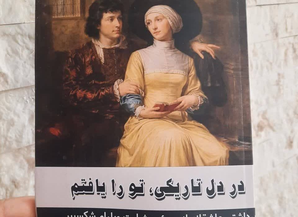 کتاب «در دل تاریکی، تو را یافتم»  توسط انتشارات حوزه مشق منتشر شد 