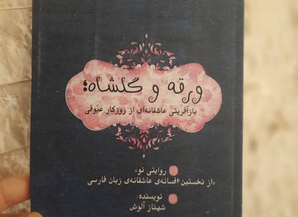 کتاب «ورقه و گلشاه؛ بازآفرینی عاشقانه‌ای از روزگار عیوقی» توسط انتشارات حوزه مشق منتشر شد