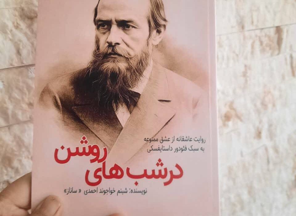 کتاب «در شب‌های روشن» توسط انتشارات حوزه مشق منتشر شد