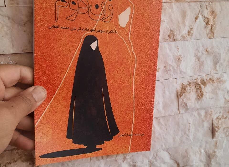 کتاب « زن دوم » توسط انتشارات حوزه مشق منتشر شد