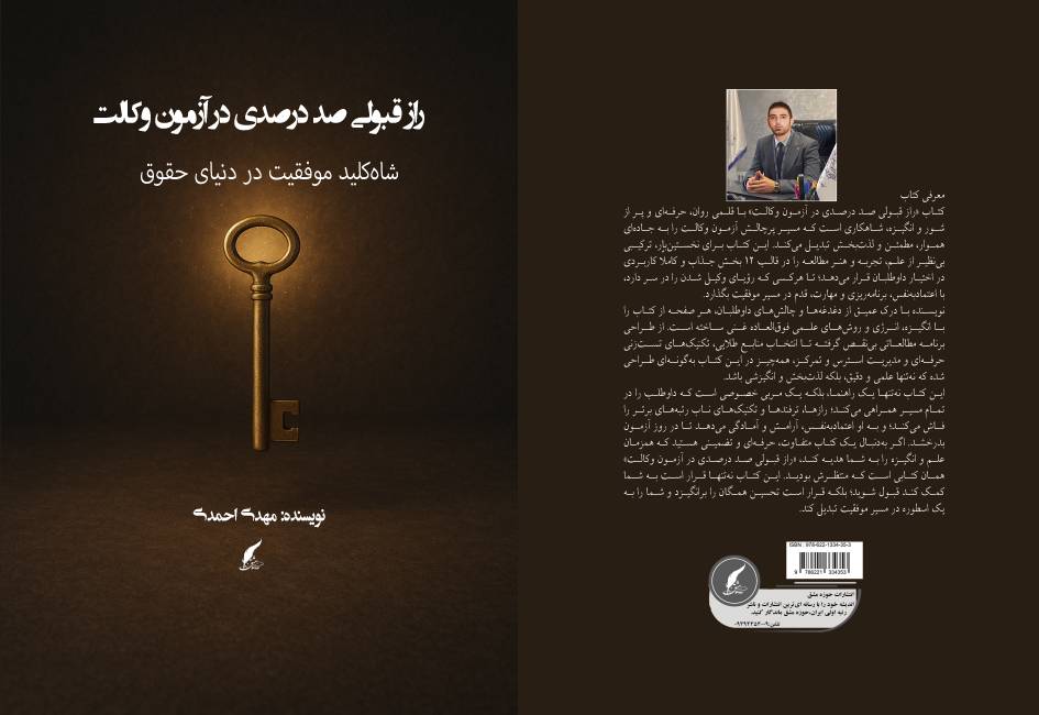 کتاب « راز قبولی صد درصدی در آزمون وکالت » نوشته مهدی احمدی توسط انتشارات حوزه مشق منتشر شد