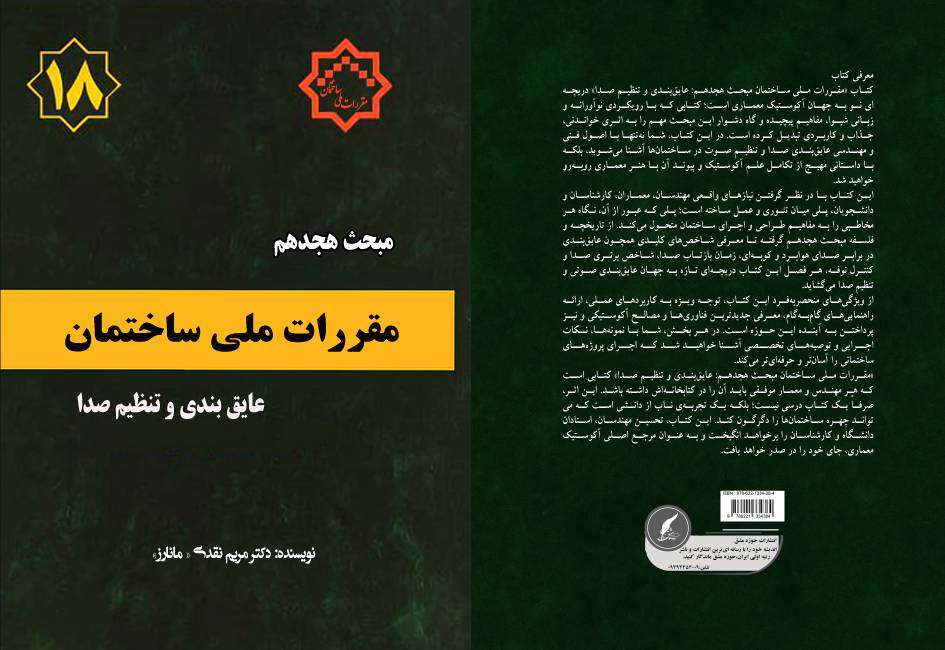 کتاب « مقررات ملی ساختمان ؛ مبحث پنجم ، مصالح و فرآورده‌های ساختمانی» توسط انتشارات حوزه مشق منتشر شد