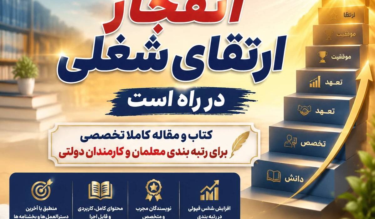 انفجار ارتقای شغلی در راه است   کتاب و مقاله کاملا تخصصی برای رتبه بندی معلمان و پیشرفت شغلی کارمندان دولتی