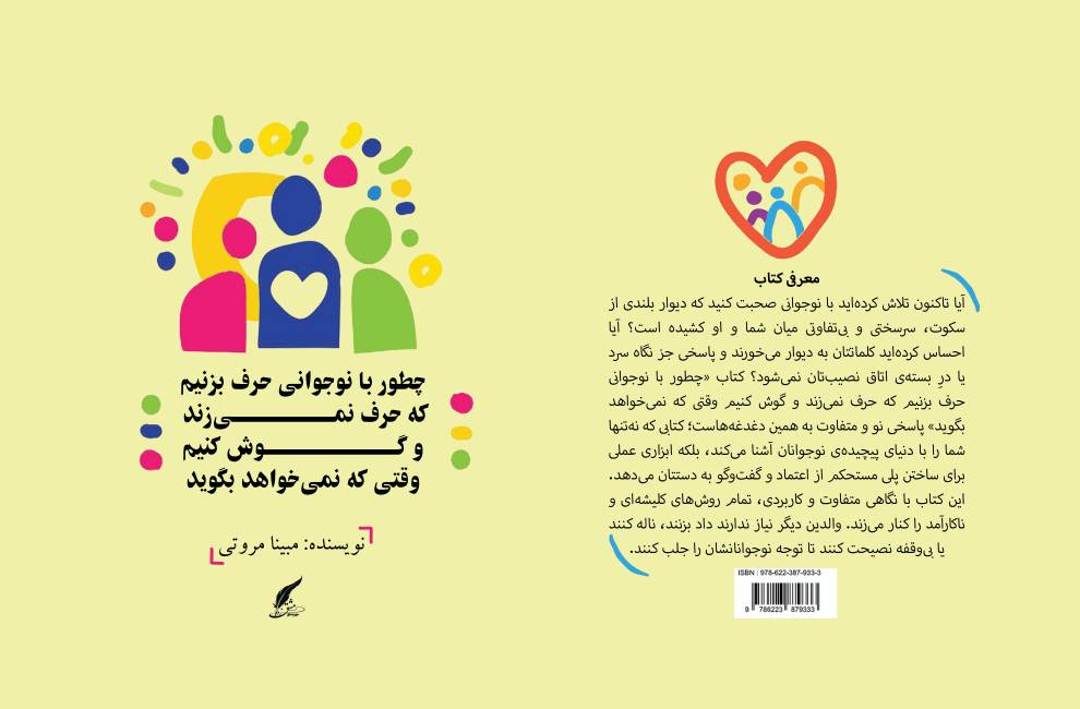 کتاب «چطور با نوجوانی حرف بزنیم که حرف نمی زند و گوش کنیم وقتی که نمی خواهد بگوید توسط انتشارات حوزه مشق منتشر شد