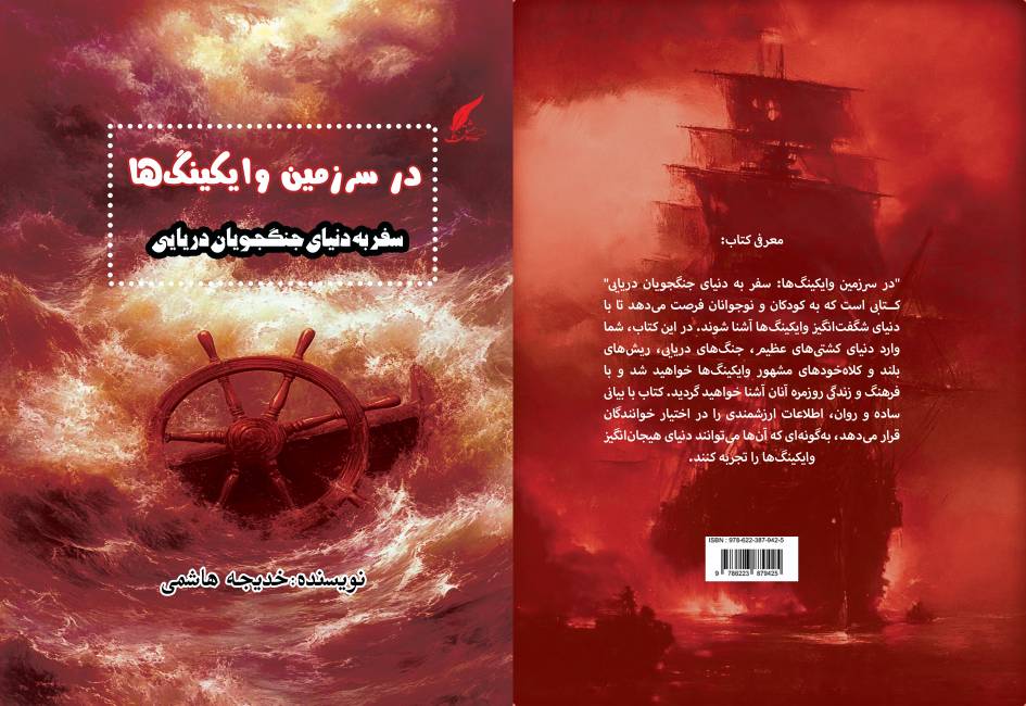 کتاب «در سرزمین وایکینگ‌ها؛ سفر به دنیای جنگجویان دریایی» توسط انتشارات حوزه مشق منتشر شد