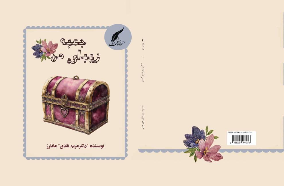 کتاب «جعبه زیبای من» توسط انتشارات حوزه مشق منتشر شد