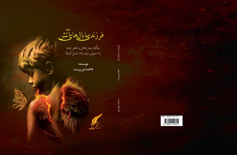 کتاب «فرزندى با پره‌هاى آتش» نوشته فاطمه دین‌پرست