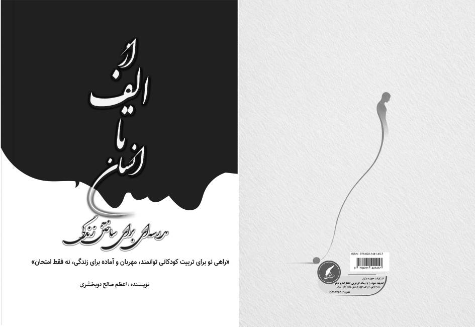 کتاب « از الف تا انسان» توسط انتشارات حوزه مشق منتشر شد