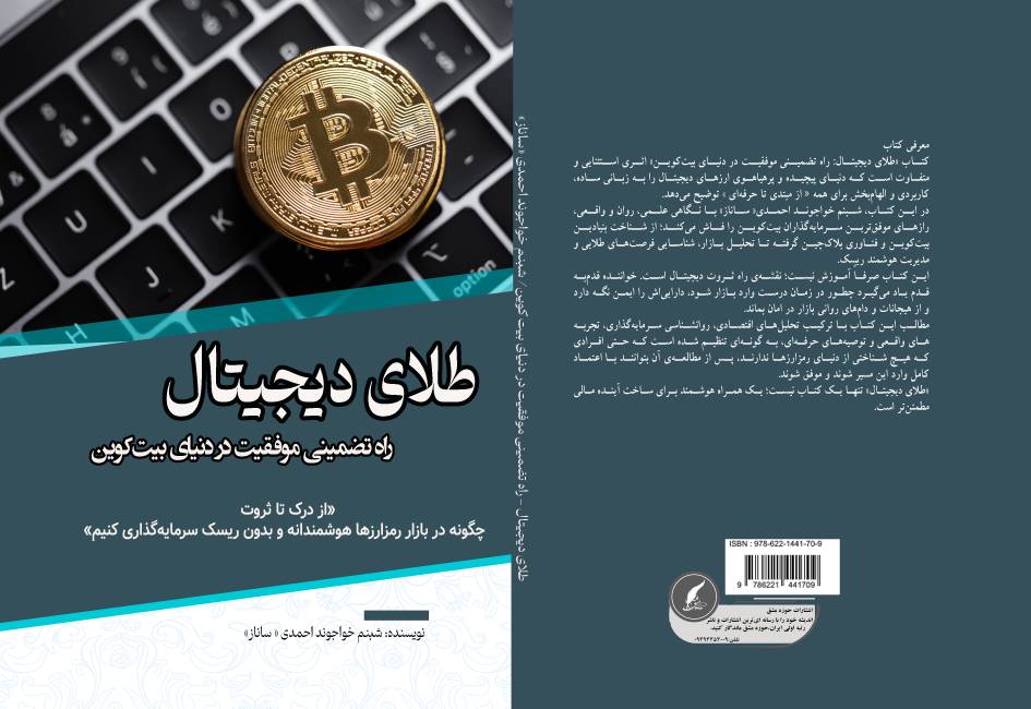 کتاب «طلای دیجیتال: راه تضمینی موفقیت در دنیای بیت کوین » توسط انتشارات حوزه مشق منتشر شد