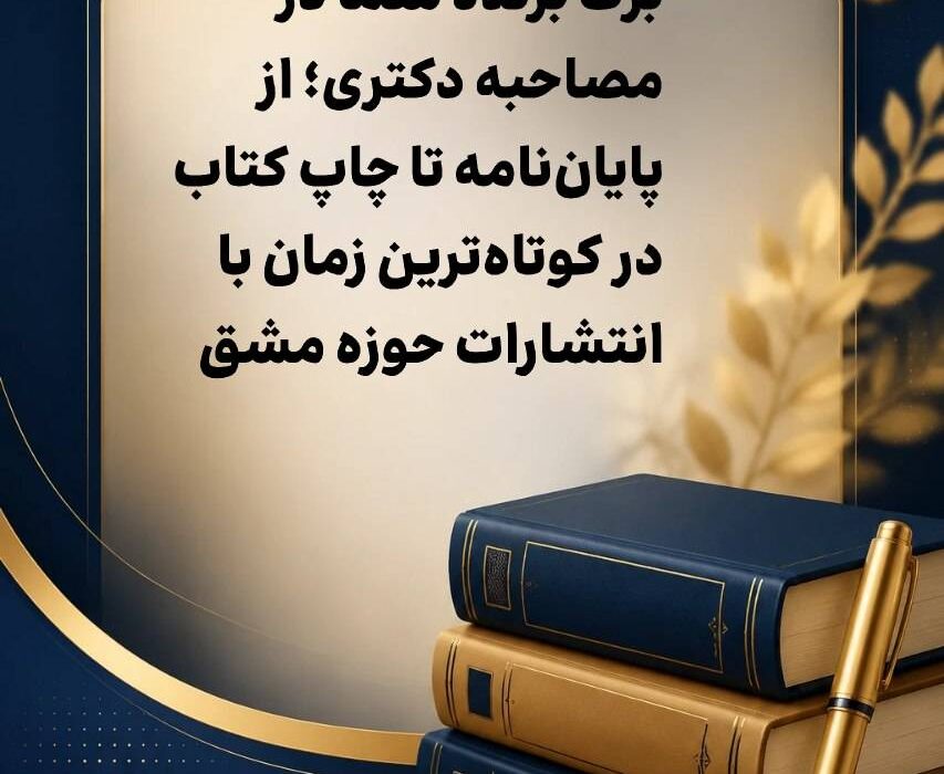 برگ برنده شما در مصاحبه دکتری؛ از پایان‌نامه تا چاپ کتاب در کوتاه‌ترین زمان با انتشارات حوزه مشق
