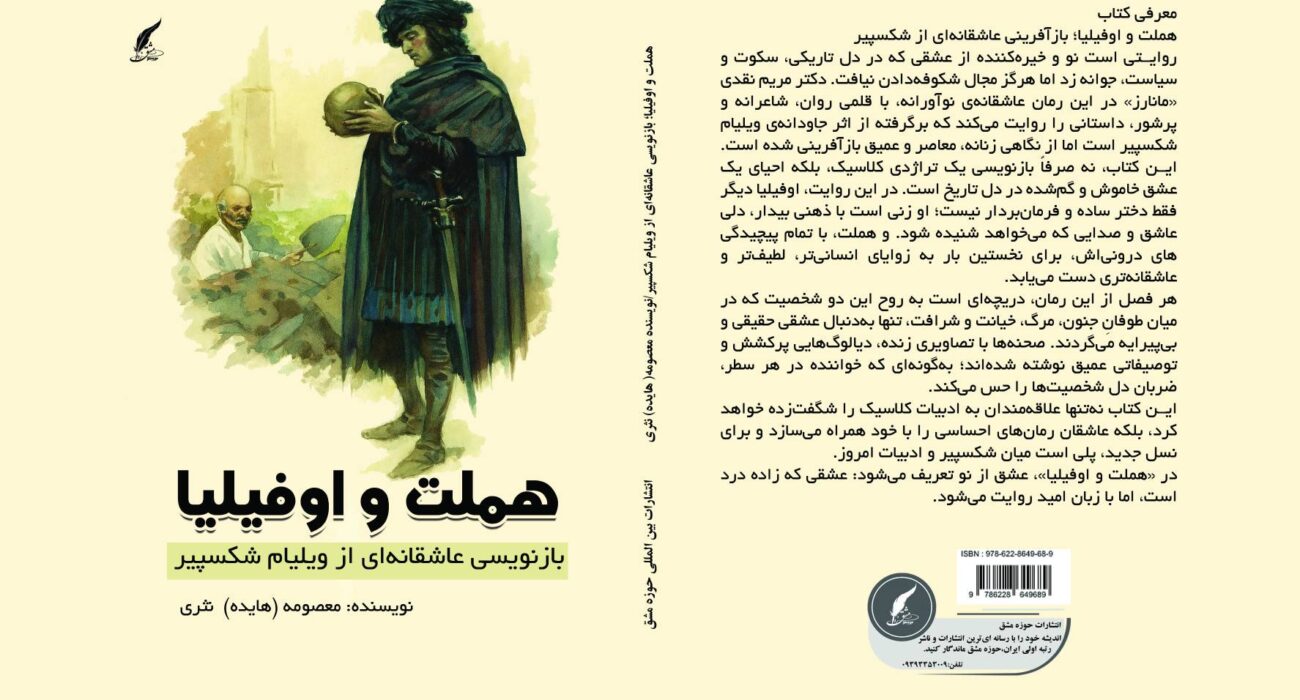 رمان هملت و اوفیلیا؛ بازنویسی عاشقانه‌ای از ویلیام شکسپیر توسط انتشارات حوزه مشق منتشر شد