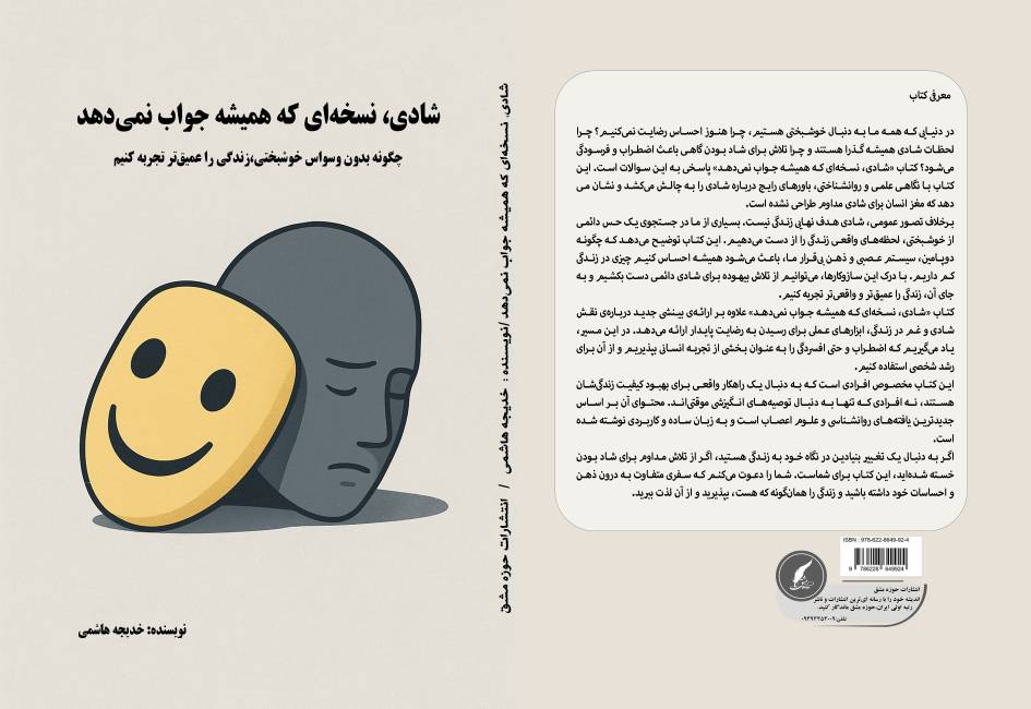 کتاب «شادی، نسخه‌ای که همیشه جواب نمی‌دهد» توسط انتشارات حوزه مشق منتشر شد