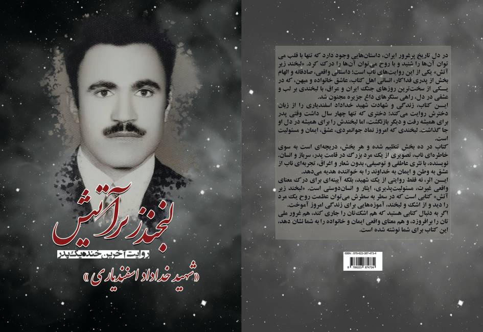 کتاب «لبخند زیر آتش: روایت آخرین خنده یک پدر» توسط انتشارات حوزه مشق منتشر شد