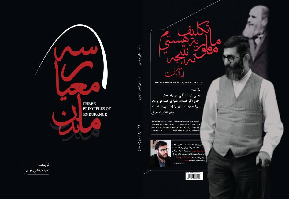 کتاب« سه معیار ماندن» به قلم سید مرتضی نوری توسط انتشارات حوزه مشق منتشر شد  