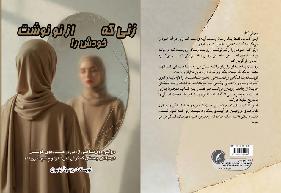 کتاب« زنی که خودش را از نو نوشت» توسط انتشارات حوزه مشق منتشر شد  