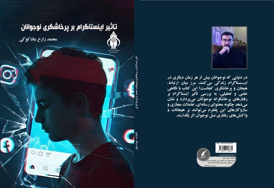 کتاب« تاثیر اینستاگرام بر پرخاشگری نوجوانان» توسط انتشارات حوزه مشق منتشر شد  