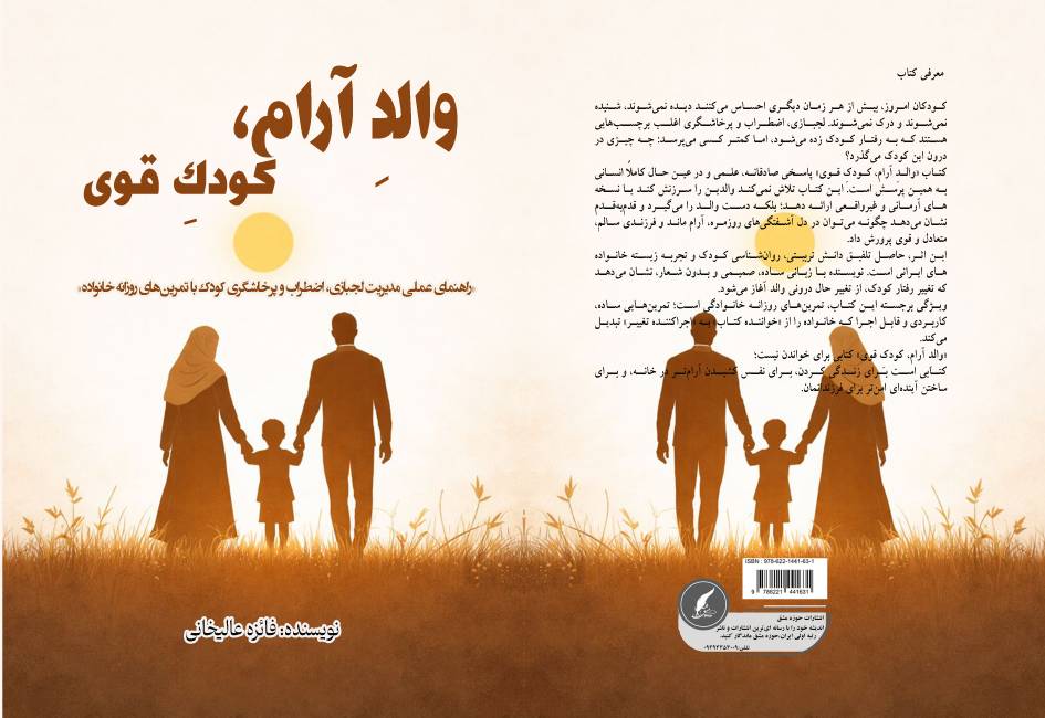 کتاب « والد آرام ، کودک قوی » توسط انتشارات حوزه مشق منتشر شد