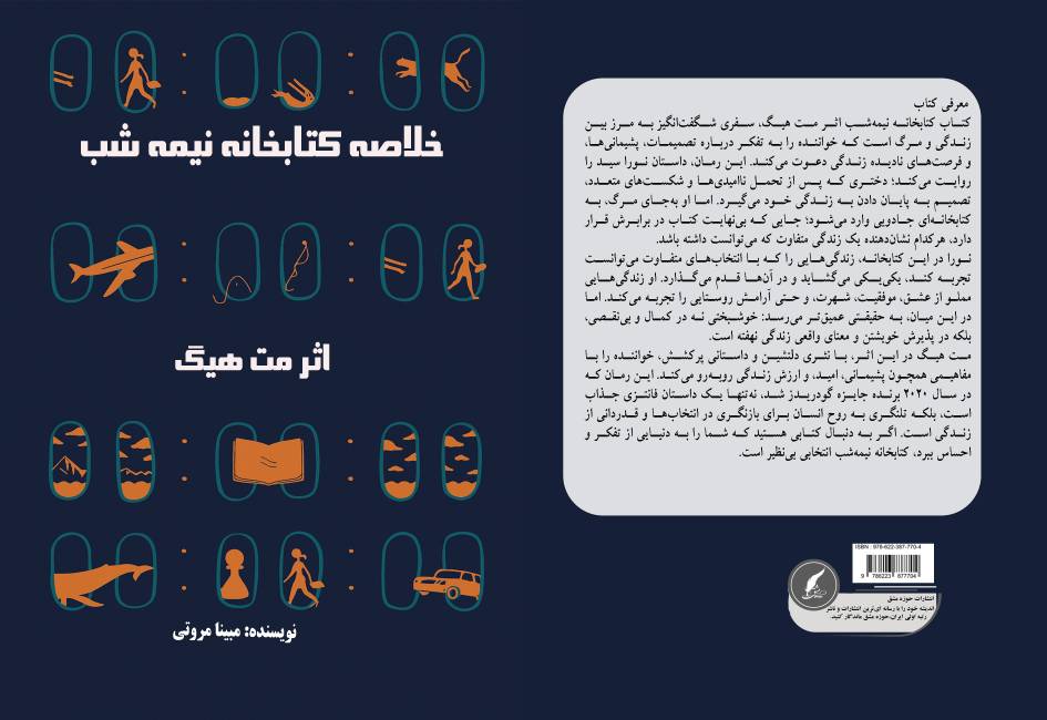 کتاب «خلاصه کتابخانه نیمه شب» توسط انتشارات حوزه مشق منتشر شد