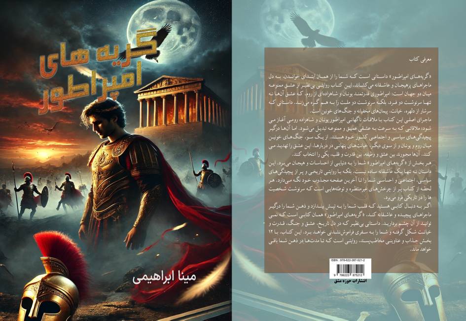کتاب «گریه‌های امپراتور» نوشته مینا ابراهیمی توسط انتشارات حوزه مشق منتشر شد