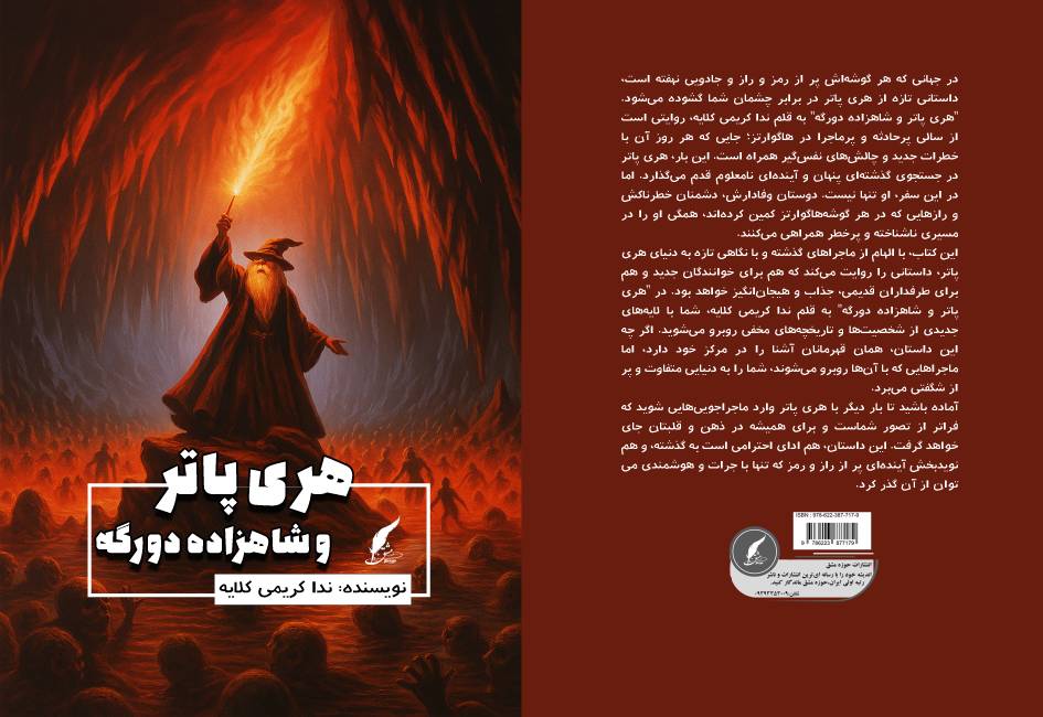 کتاب «هری پاتر و شاهزاده دورگه» نوشته ندا کریمی کلایه توسط انتشارات حوزه مشق منتشر شد