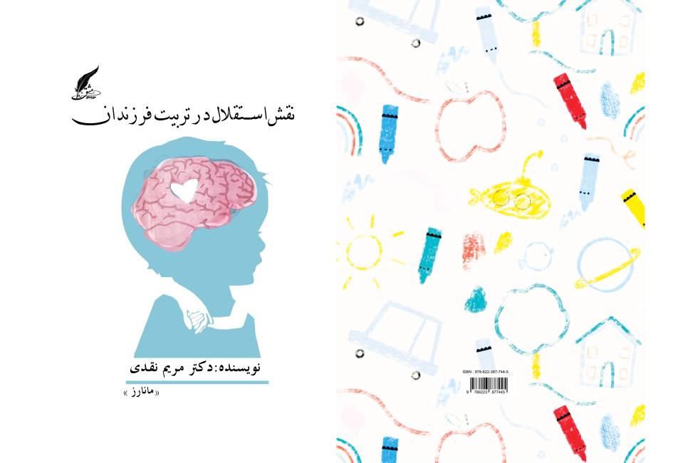 کتاب «نقش استقلال در تربیت فرزندان» توسط انتشارات حوزه مشق منتشر شد