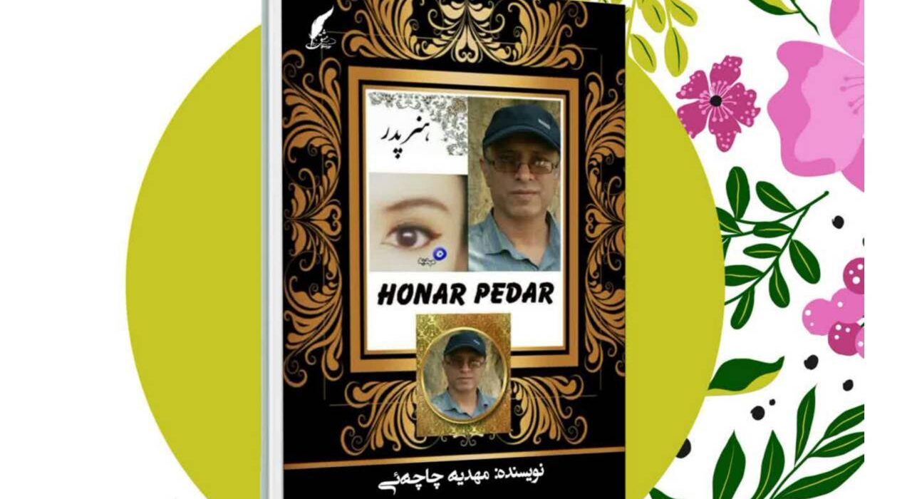 کتاب «هنر پدر»به قلم مهدیه چاچه ای توسط انتشارات حوزه مشق منتشر شد