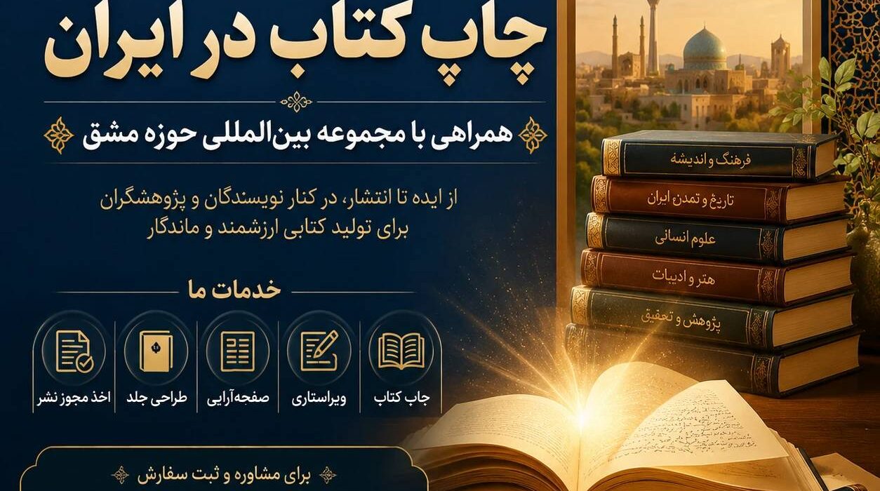 چاپ کتاب در ایران؛ فرصتی برای ماندگار شدن اندیشه‌ها با همراهی «مجموعه بین‌المللی حوزه مشق»