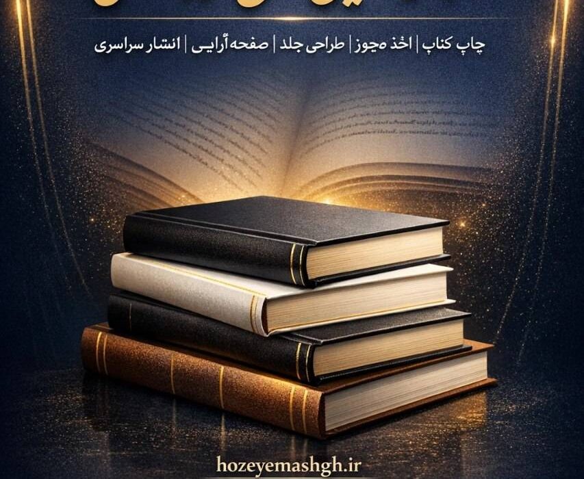 چگونه کتاب خود را چاپ کنیم؟ معرفی «مجموعه بین‌المللی حوزه مشق» به عنوان یکی از فعال‌ترین انتشارات ایران