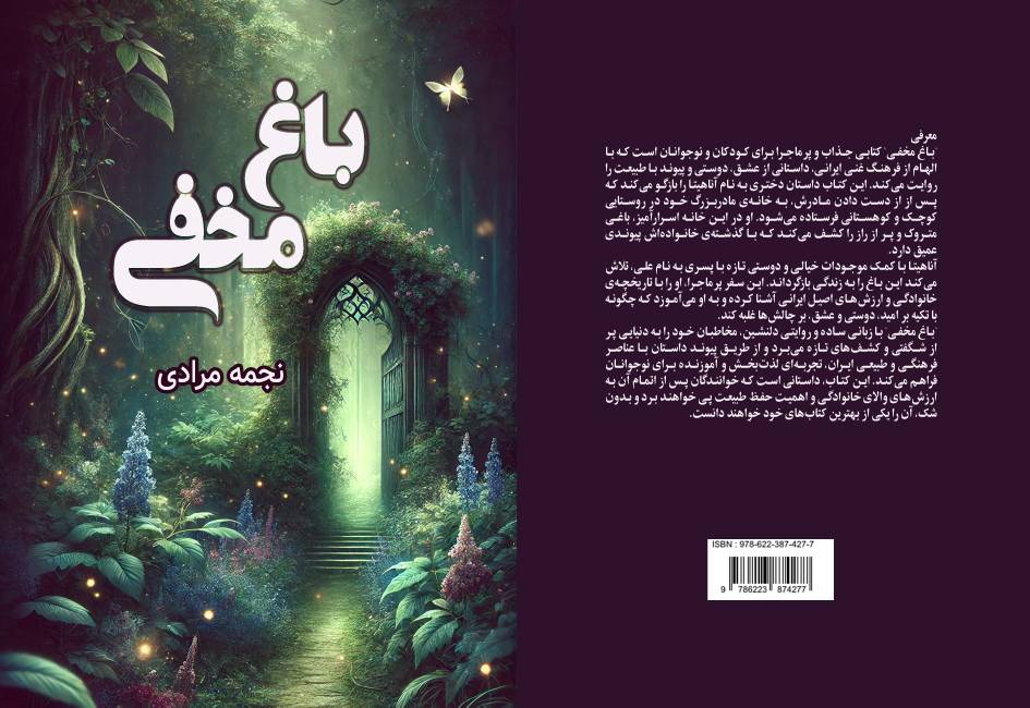 کتاب « باغ مخفی » توسط انتشارات حوزه مشق منتشر شد