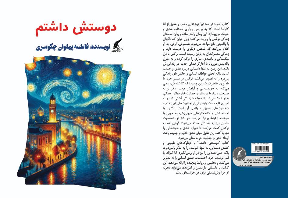 کتاب «دوستش داشتم» به قلم فاطمه پهلوان توسط انتشارات حوزه مشق منتشر شد