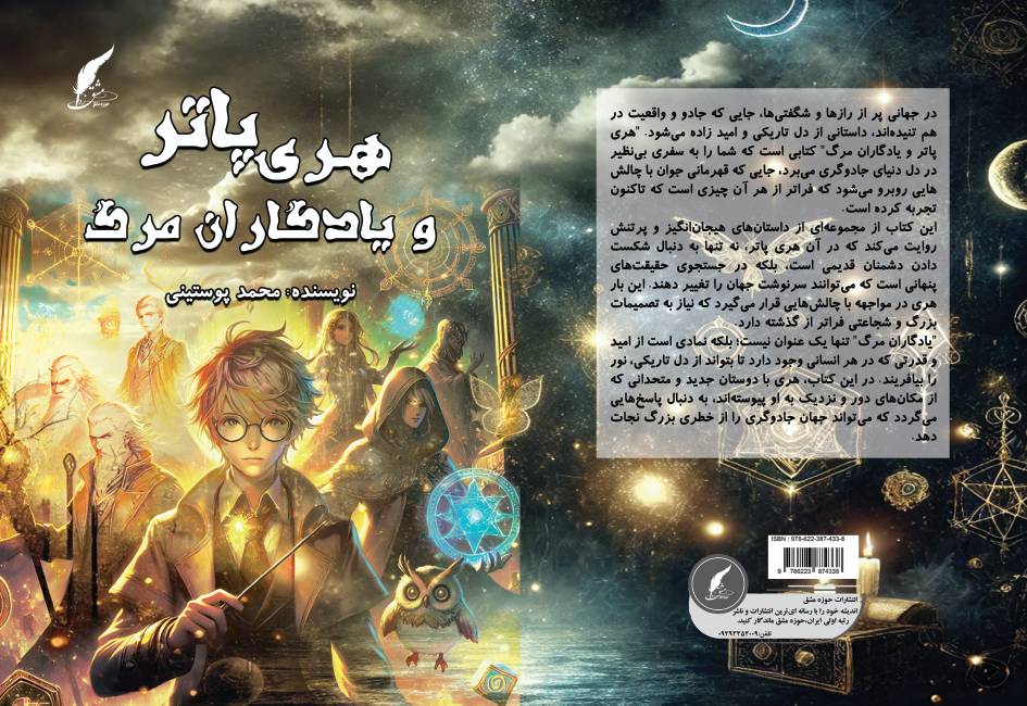 کتاب «هری پاتر و یادگاران مرگ» به قلم محمد پوستینی توسط انتشارات حوزه مشق منتشر شد