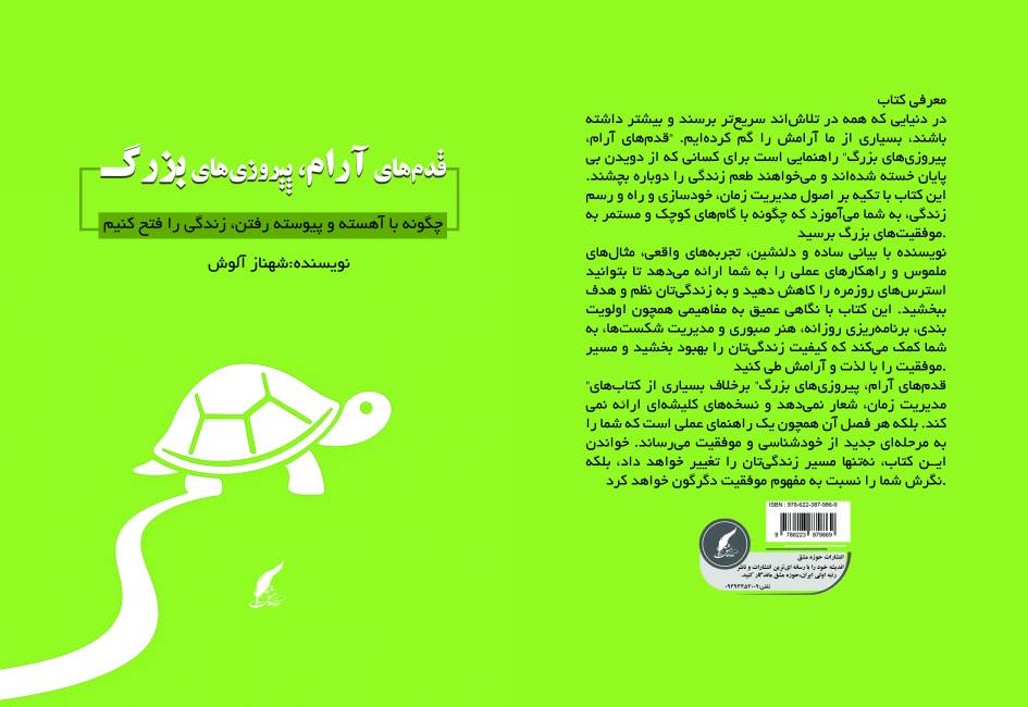کتاب «قدم‌های آرام، پیروزی‌های بزرگ» نوشته شهناز آلوش توسط انتشارات حوزه مشق منتشر شد