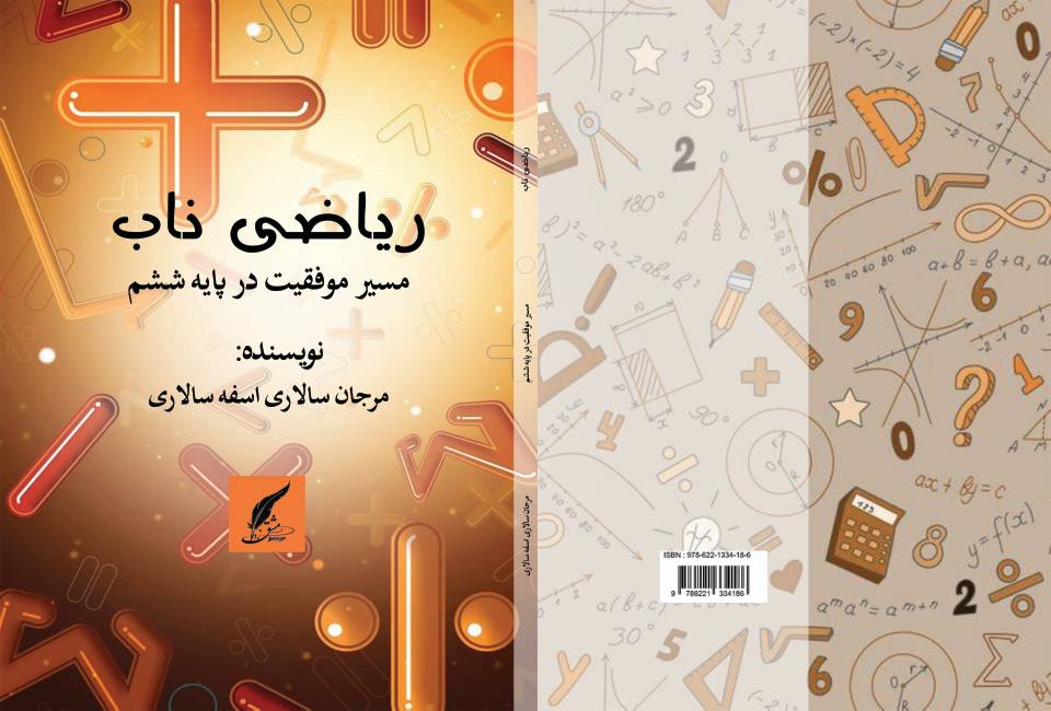 کتاب «ریاضی ناب؛ مسیر موفقیت در پایه ششم» توسط انتشارات حوزه مشق منتشر شد